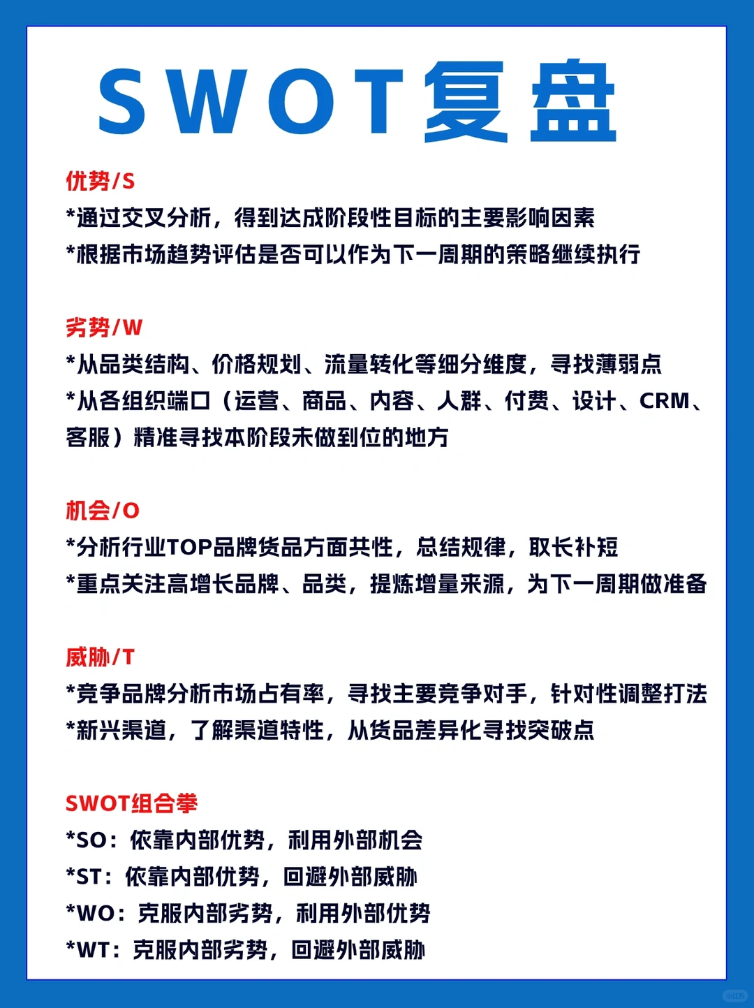头部电商公司的SWOT复盘思路