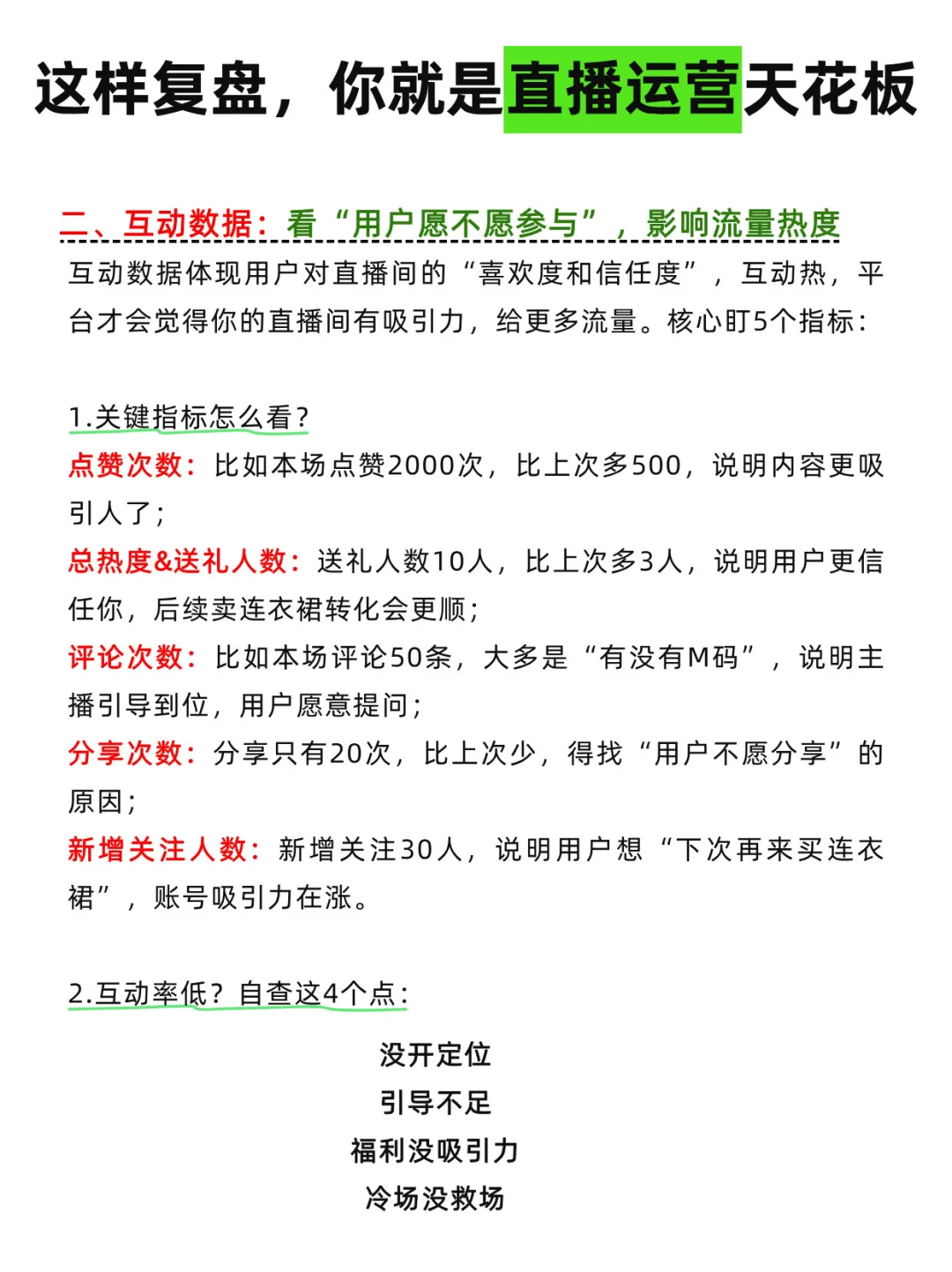 这样复盘，你就是直播运营天花板！