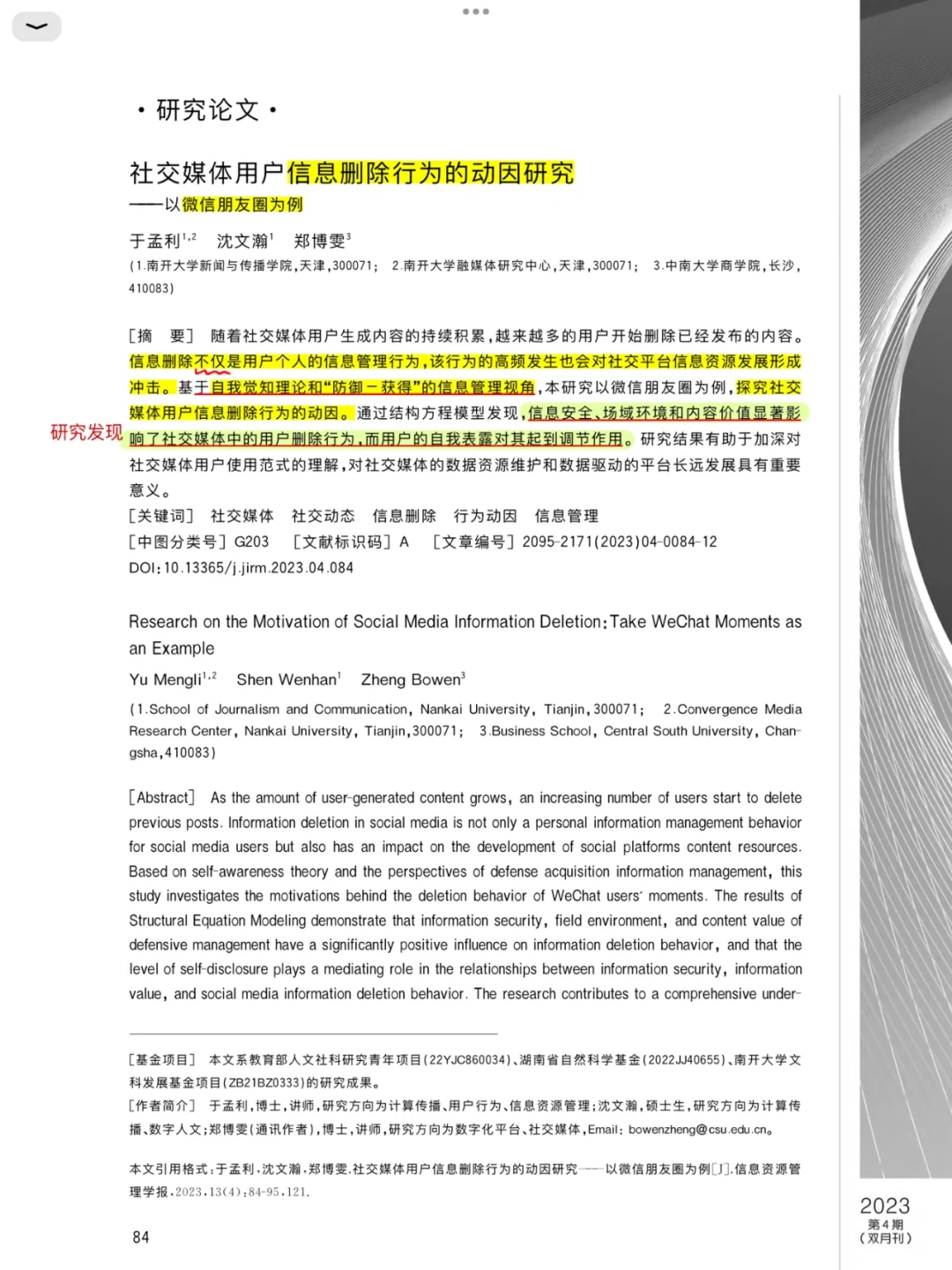 删朋友圈❓社交媒体用户信息删除行为研究
