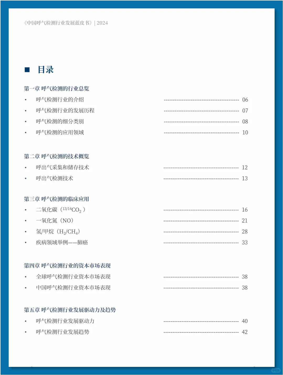 中国呼气检测行业发展蓝皮书