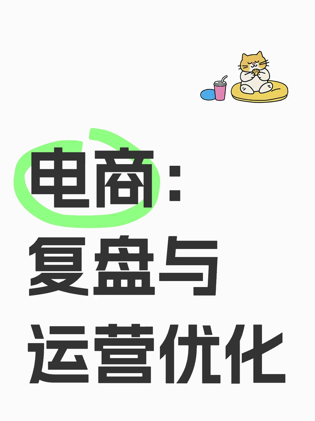 ✨ Day 21 | 复盘与运营优化