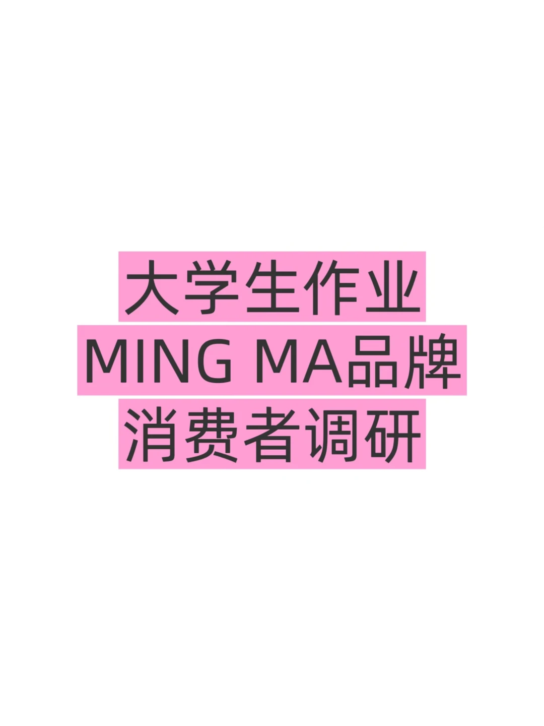 有谁消费过MingMa的服装嘛？进来说说感受