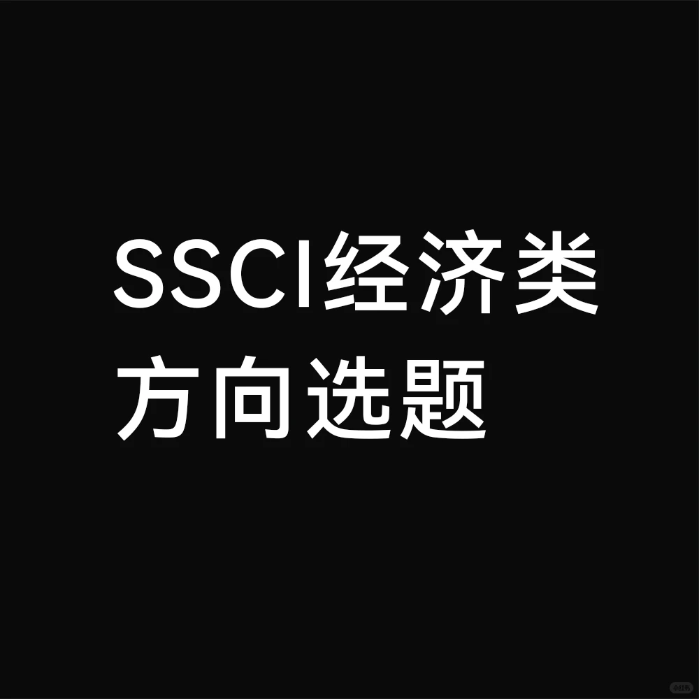 SSCI经济类方向选题