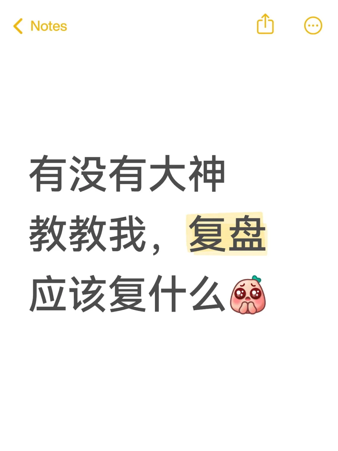 每次复盘都有点迷茫