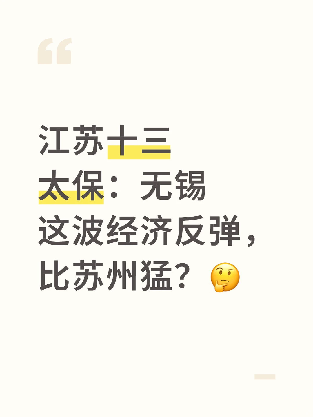 无锡这波经济回暖，是不是快了点？