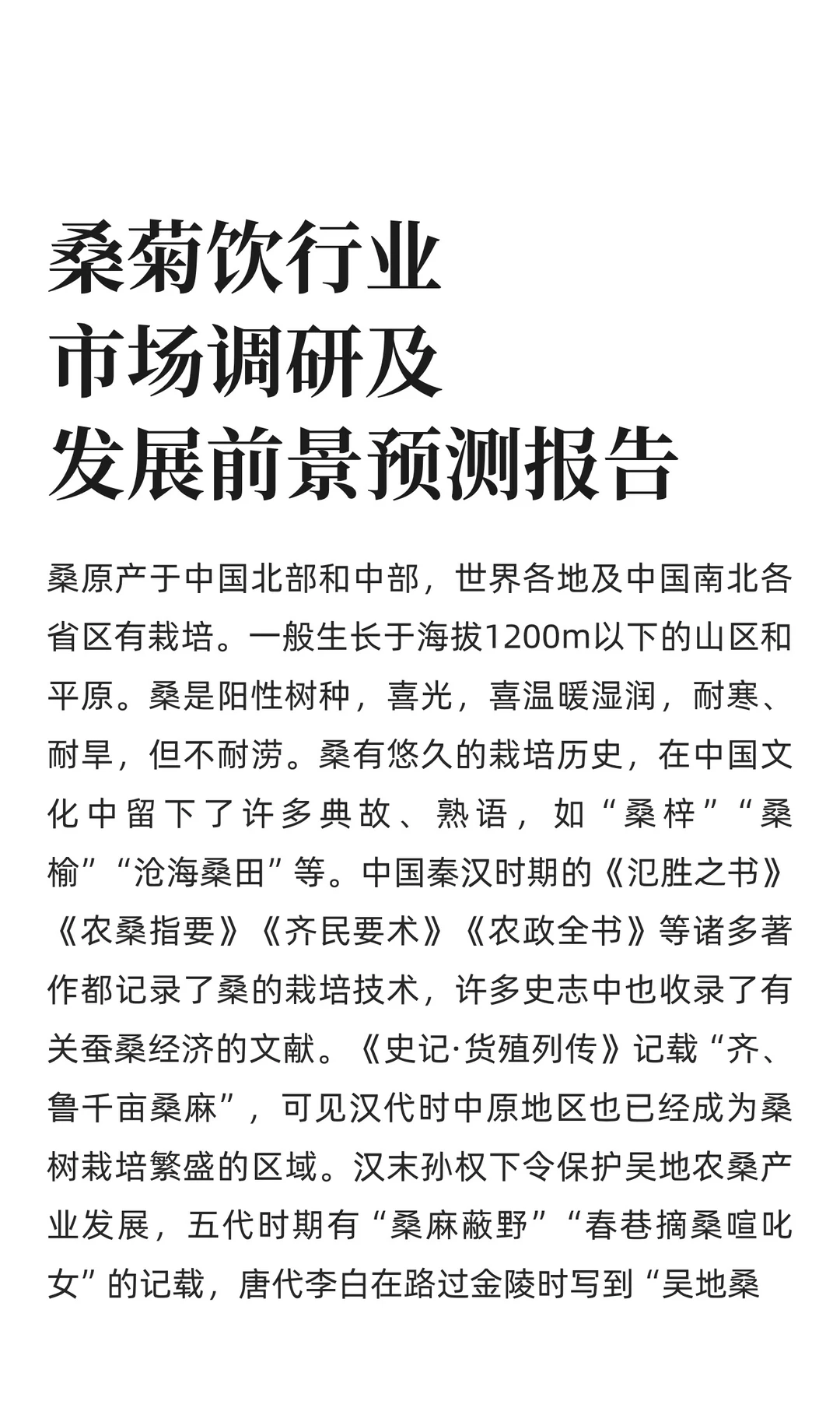 桑菊饮行业市场调研及发展前景预测报告