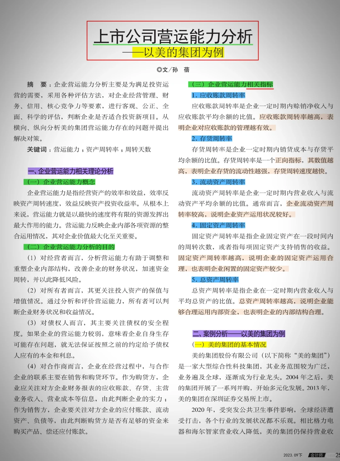 上市公司营运能力分析——以美的集团为例