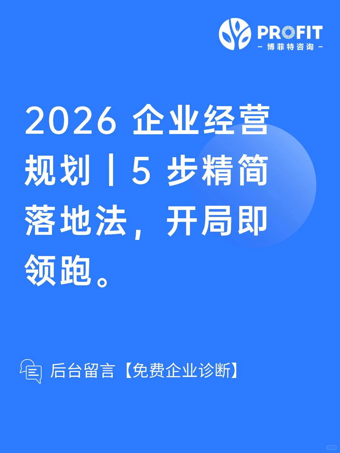 2026 企业经营规划｜5 步精简落地法