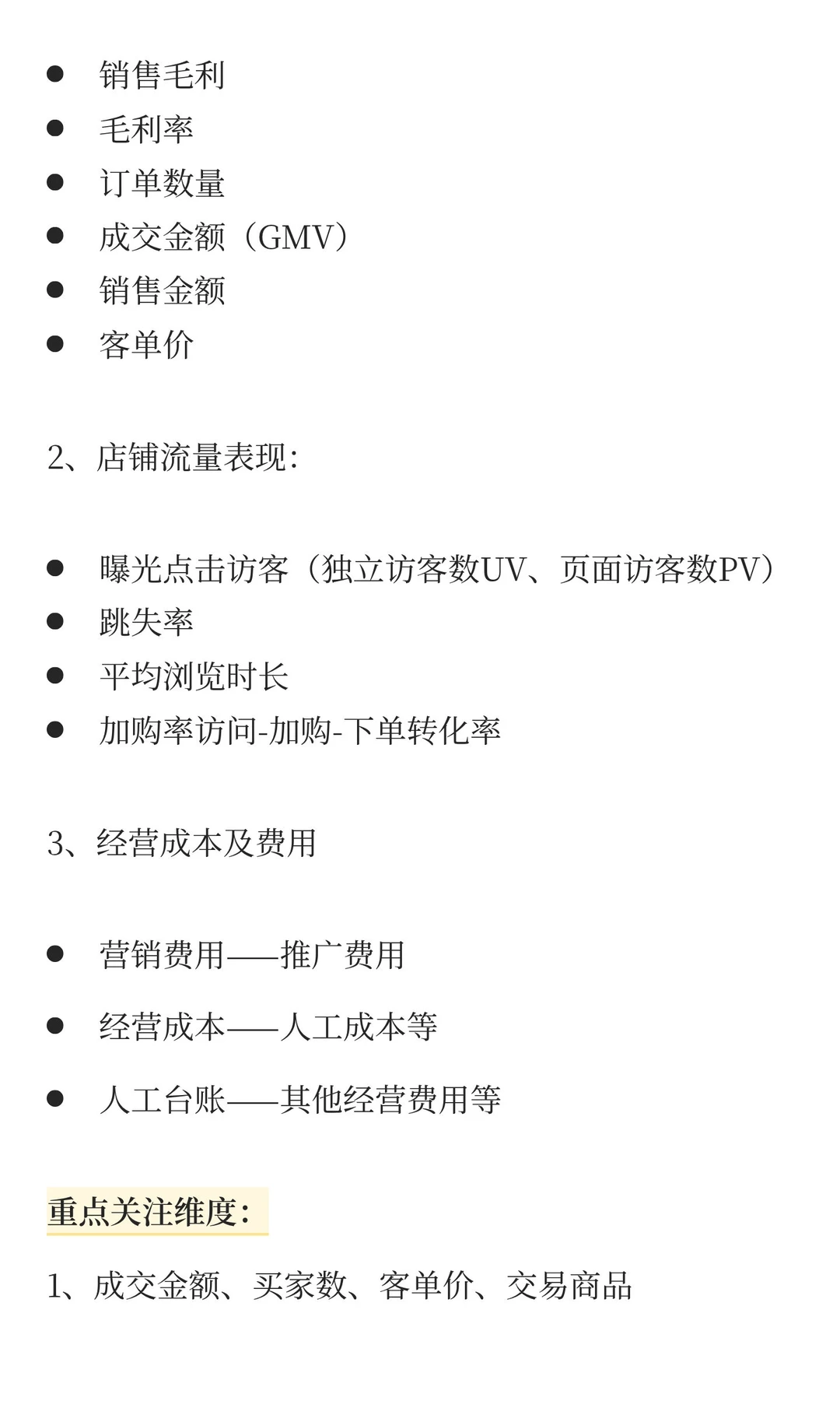 电商运营每天到底要看哪些数据，才能有效提