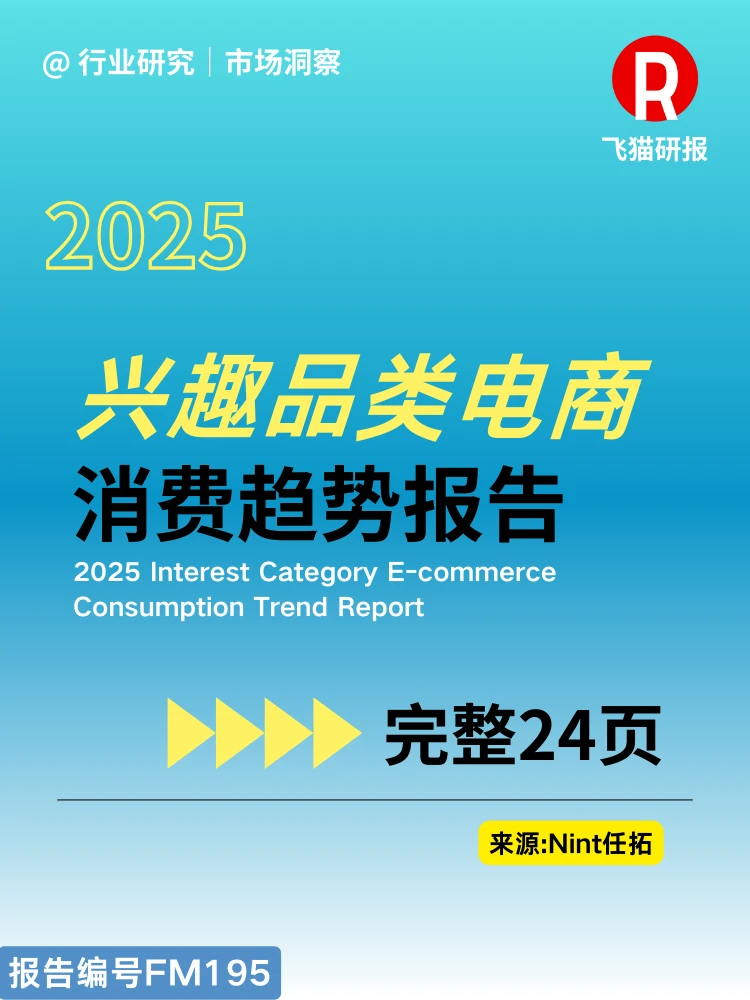 2025兴趣品类电商消费趋势报告