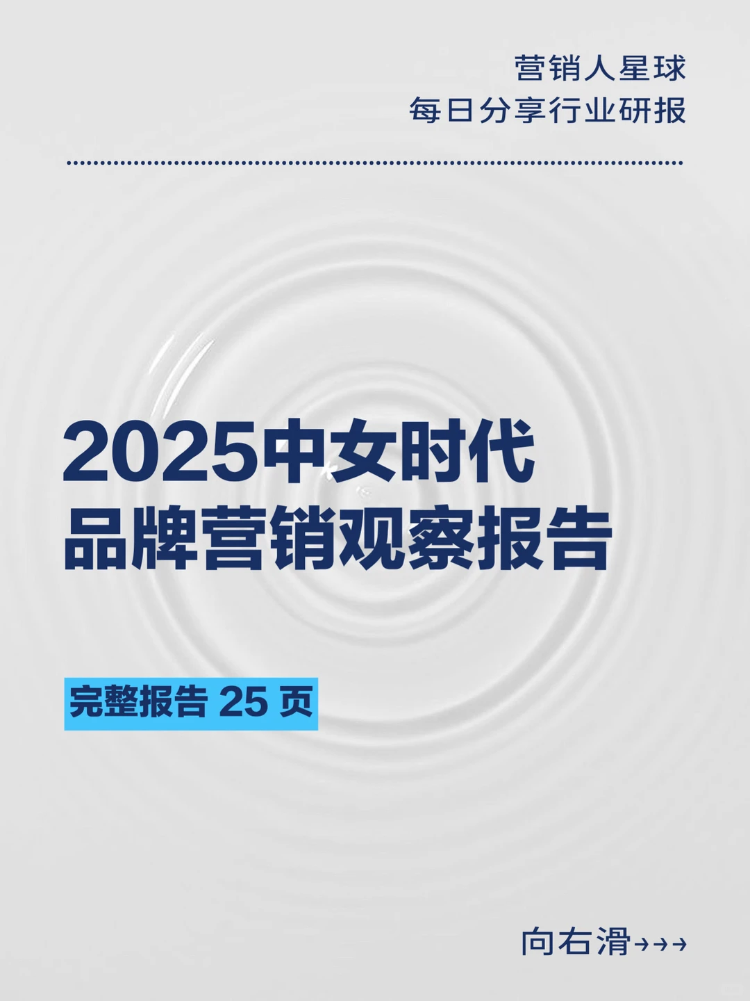 2025中女时代品牌营销观察报告
