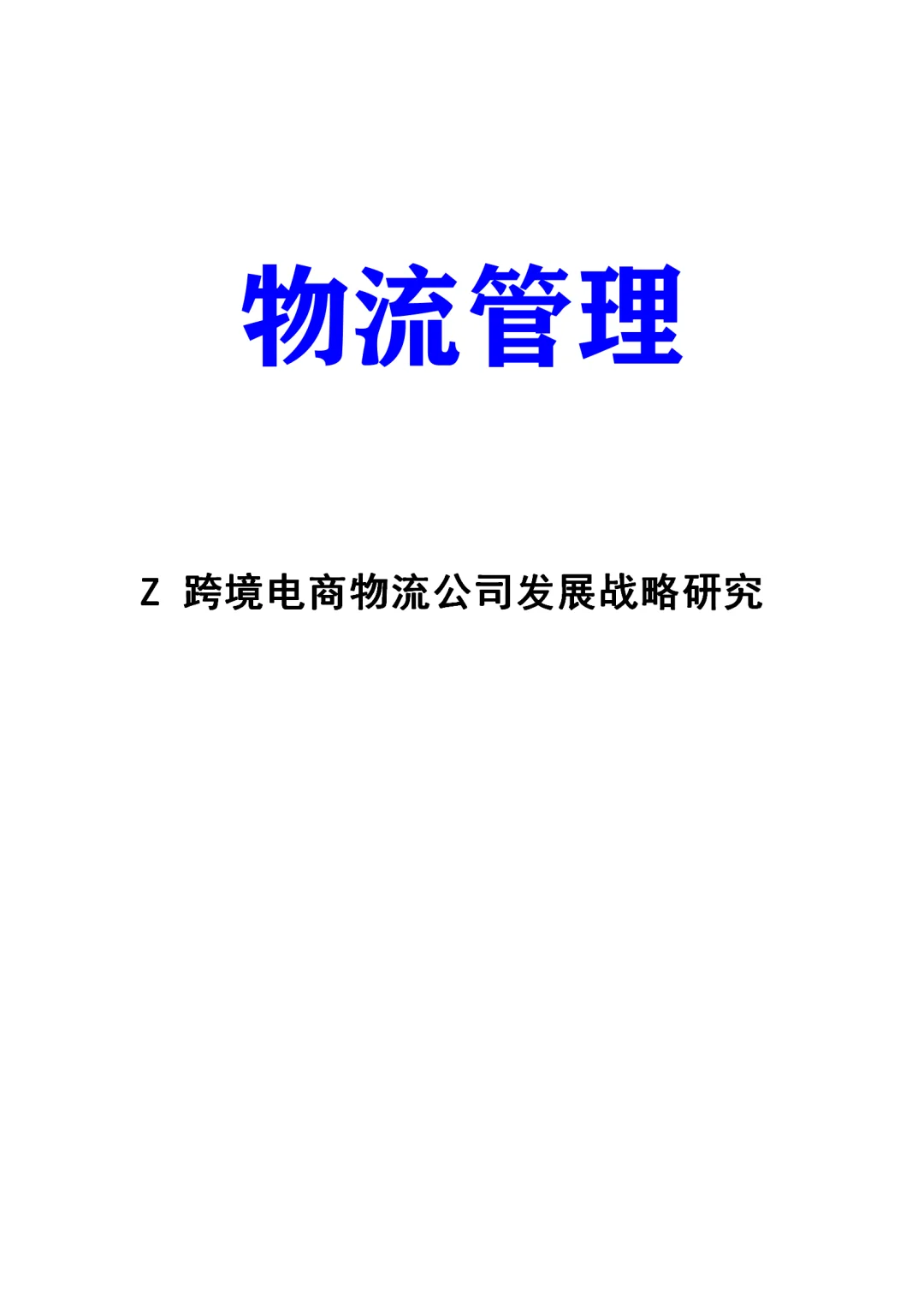跨境电商物流公司发展战略研究