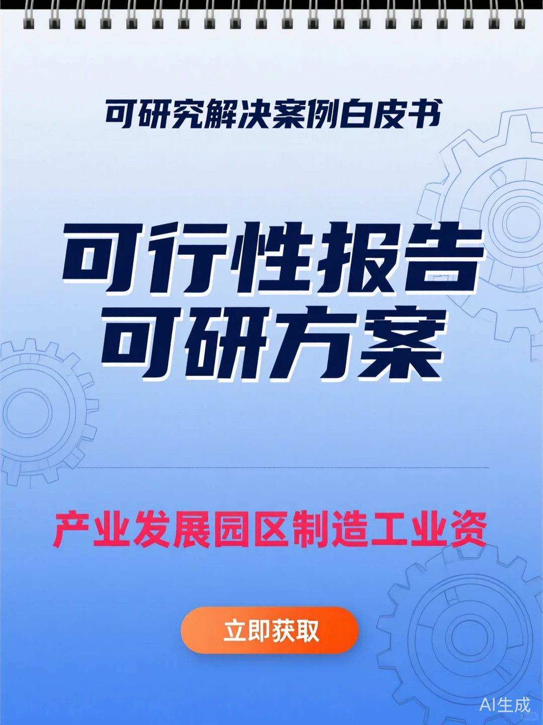 可行性研究报告撰写攻略·产业发展方案干货
