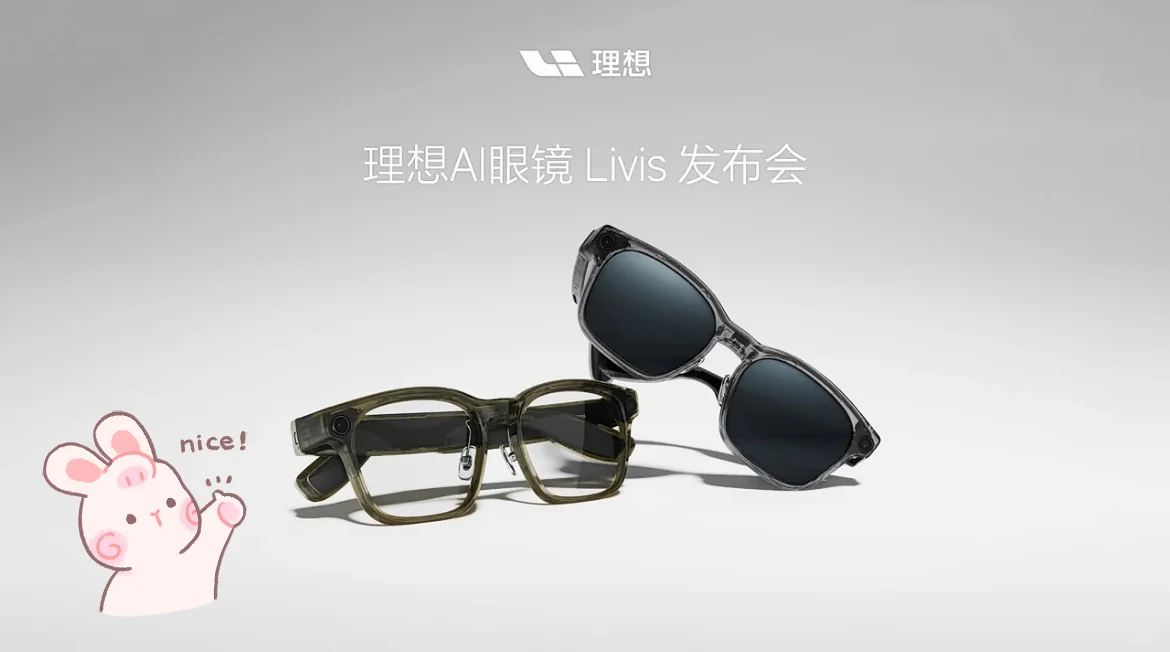 理想汽车又出新智能眼镜了!