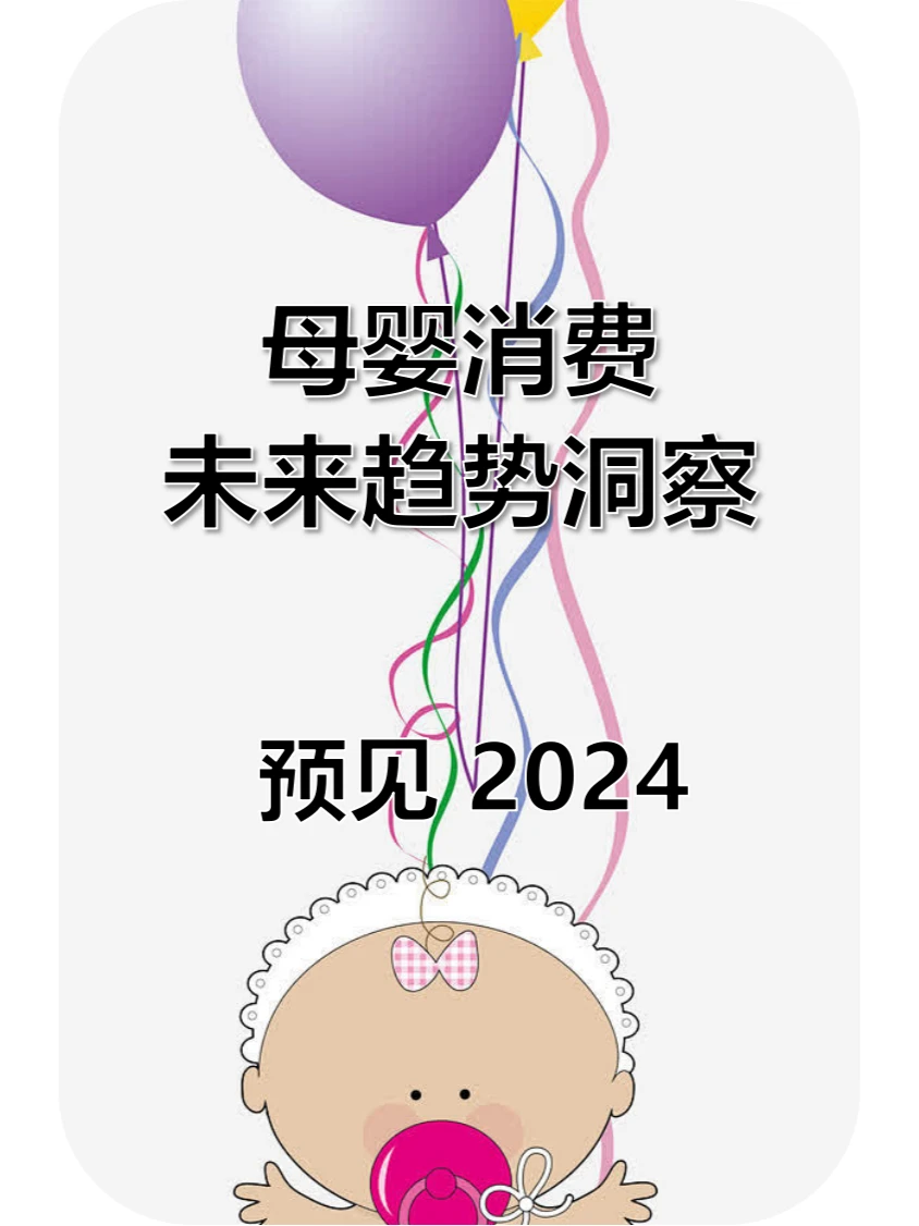 32页报告 | 2024年母婴消费趋势洞察