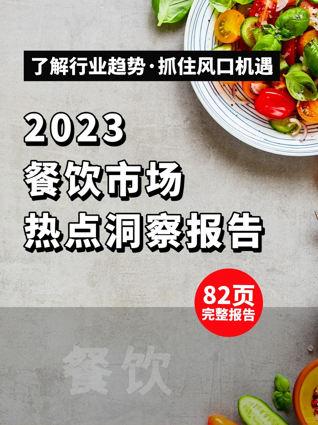 研报精选?2023餐饮行业热点洞察报告✅