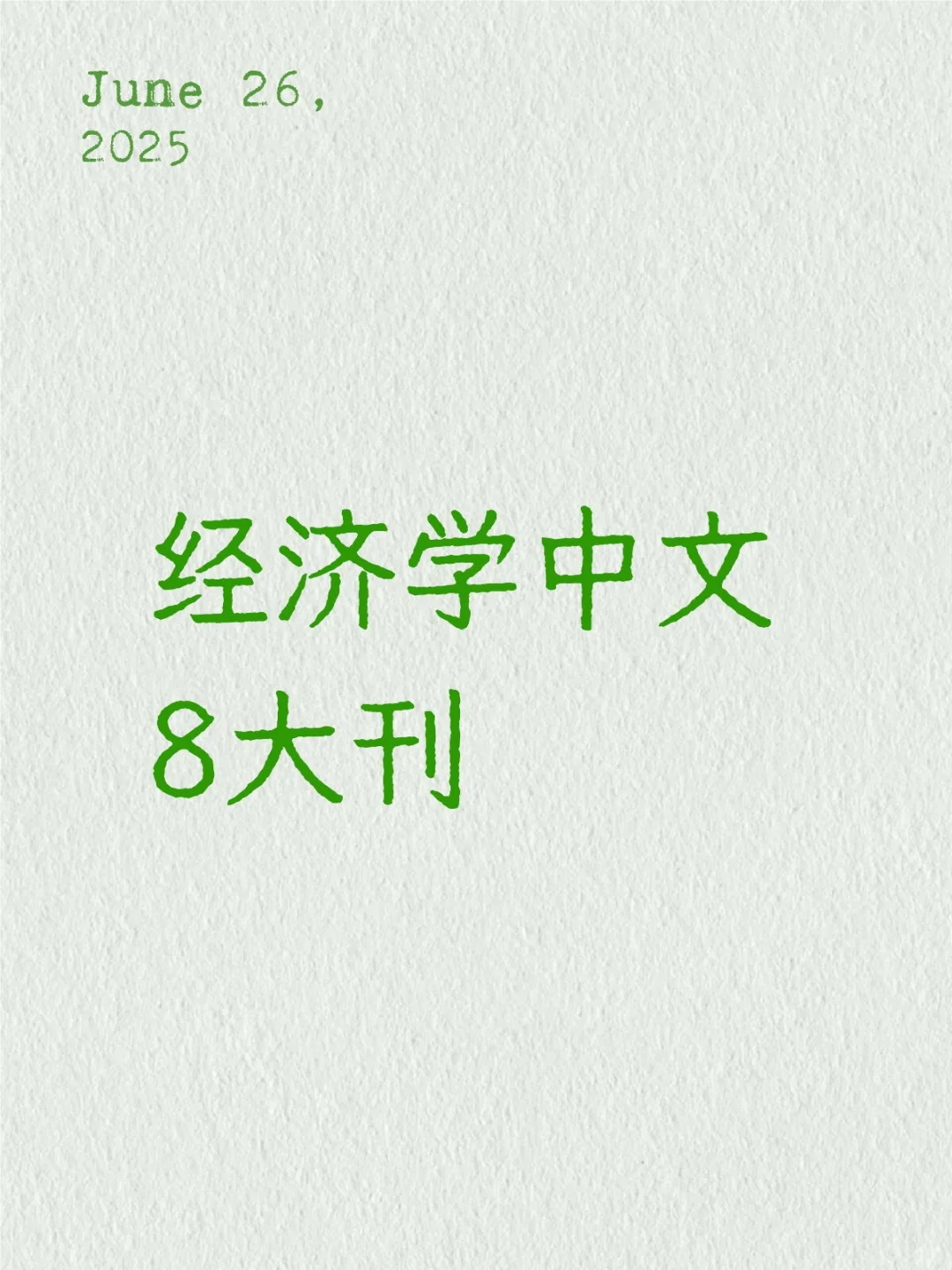 经济学中文8大刊