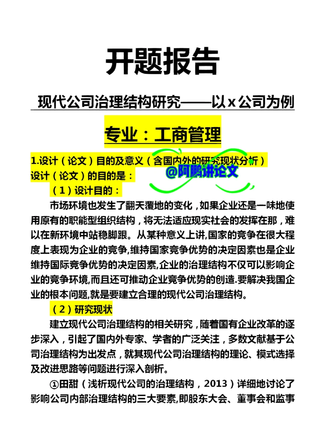 工商管理开题报告案例分析