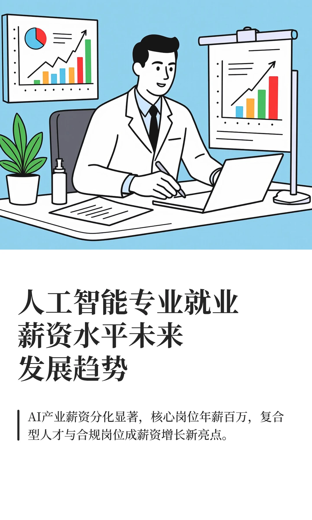 人工智能专业就业薪资水平未来发展趋势