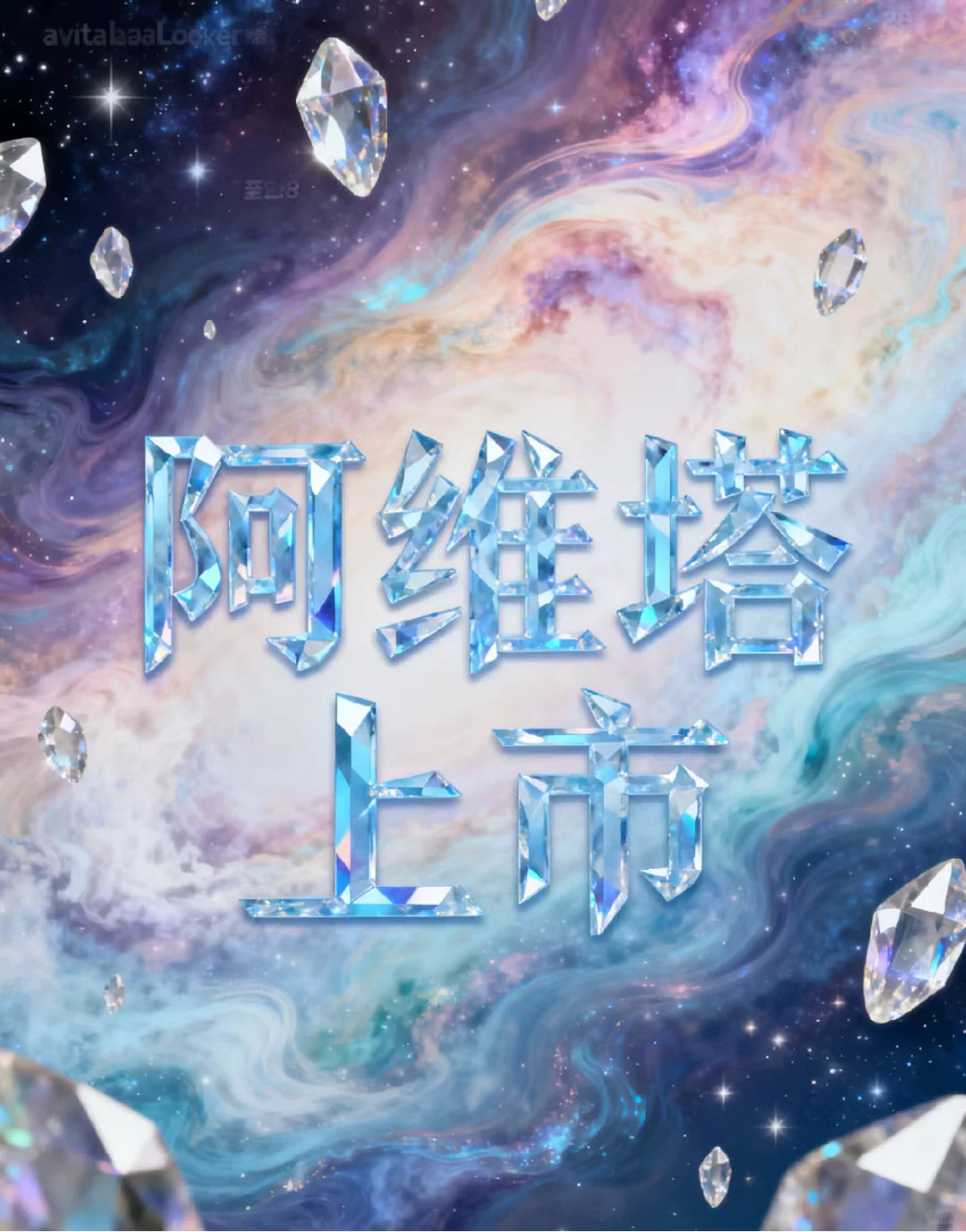 分析|阿维塔IPO申请的战略意图与基础