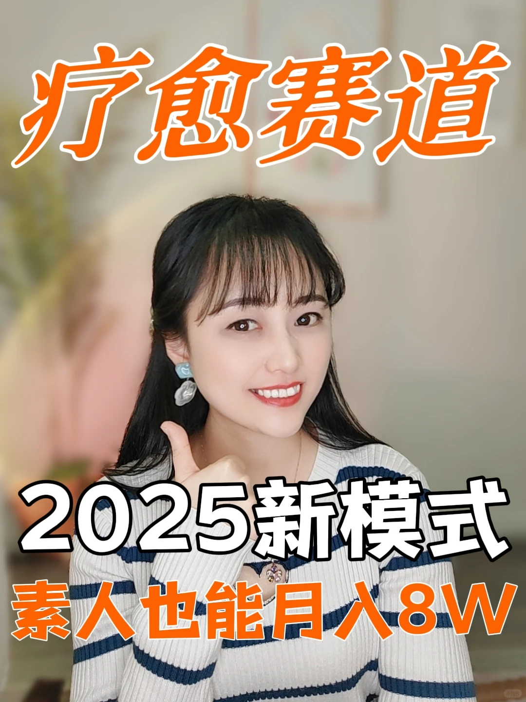 疗愈赛道,2025年新打法,快冲!