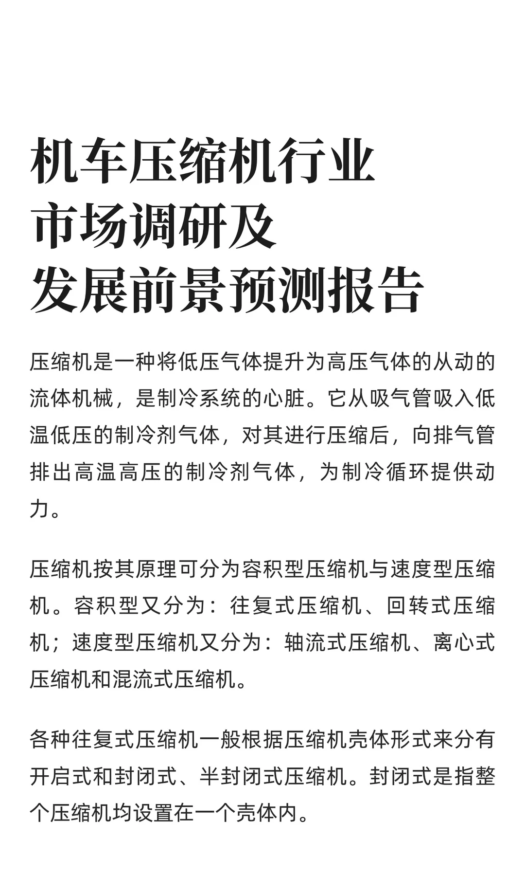 机车压缩机行业市场调研及发展前景预测报