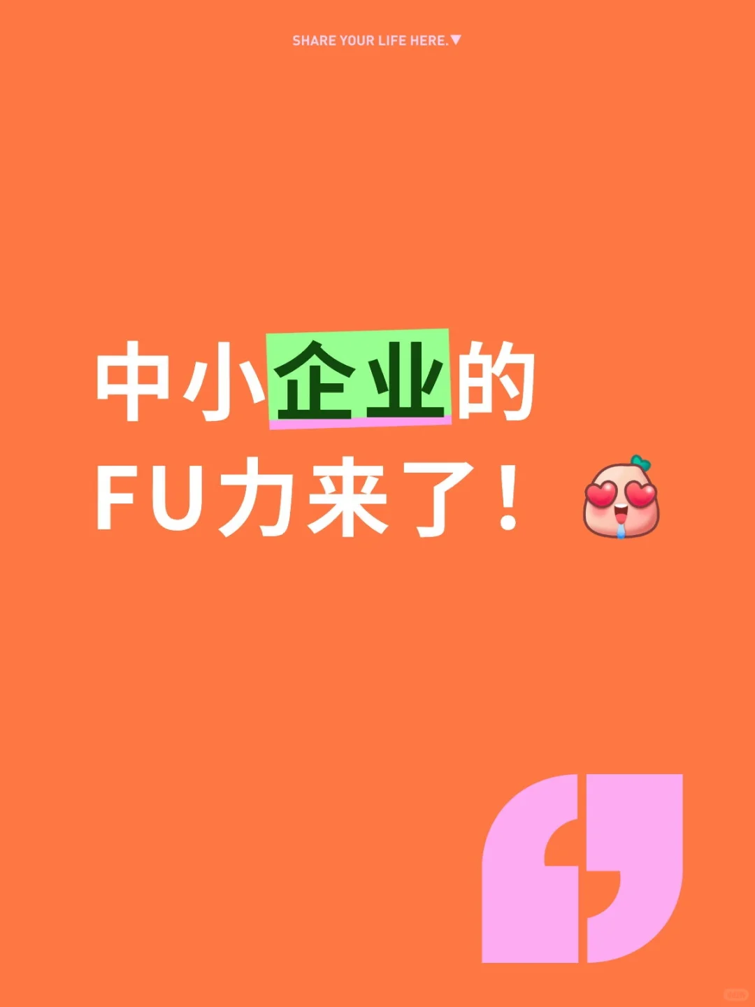中小企业fu力来了！