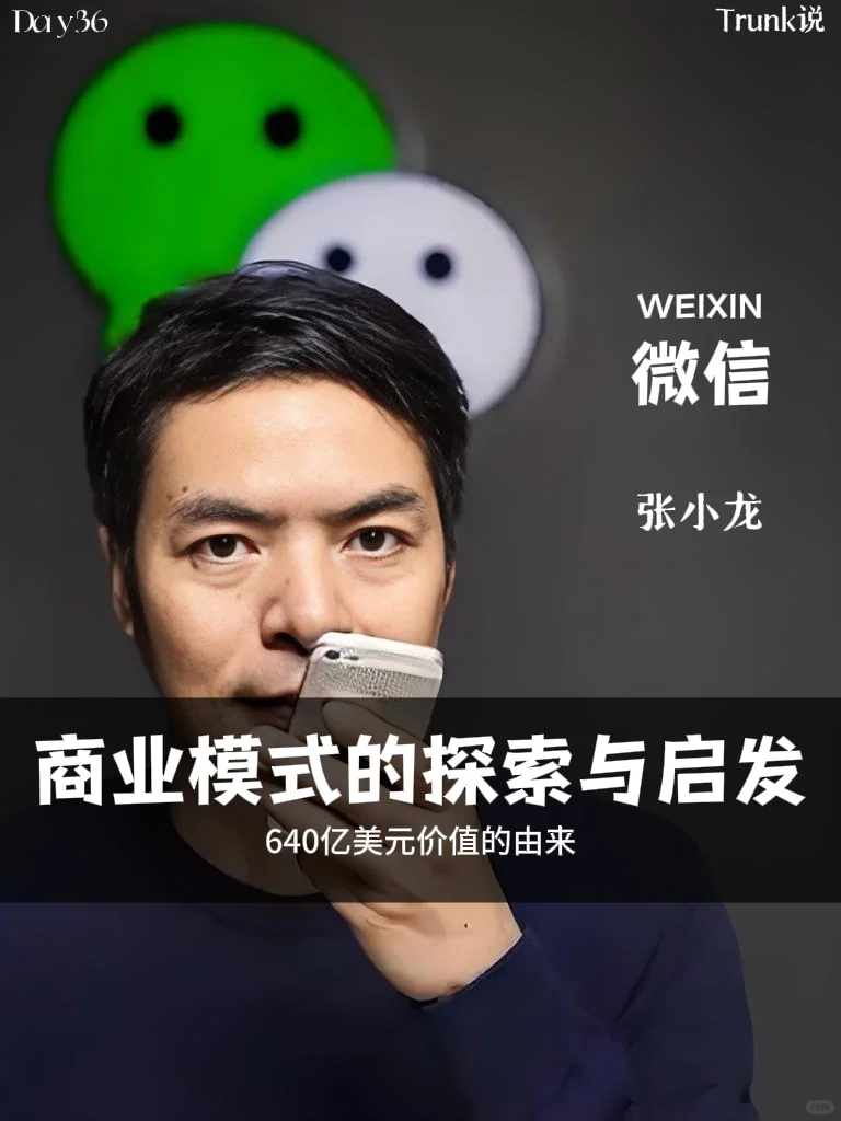Day36|微信张小龙 商业模式的探索与启发