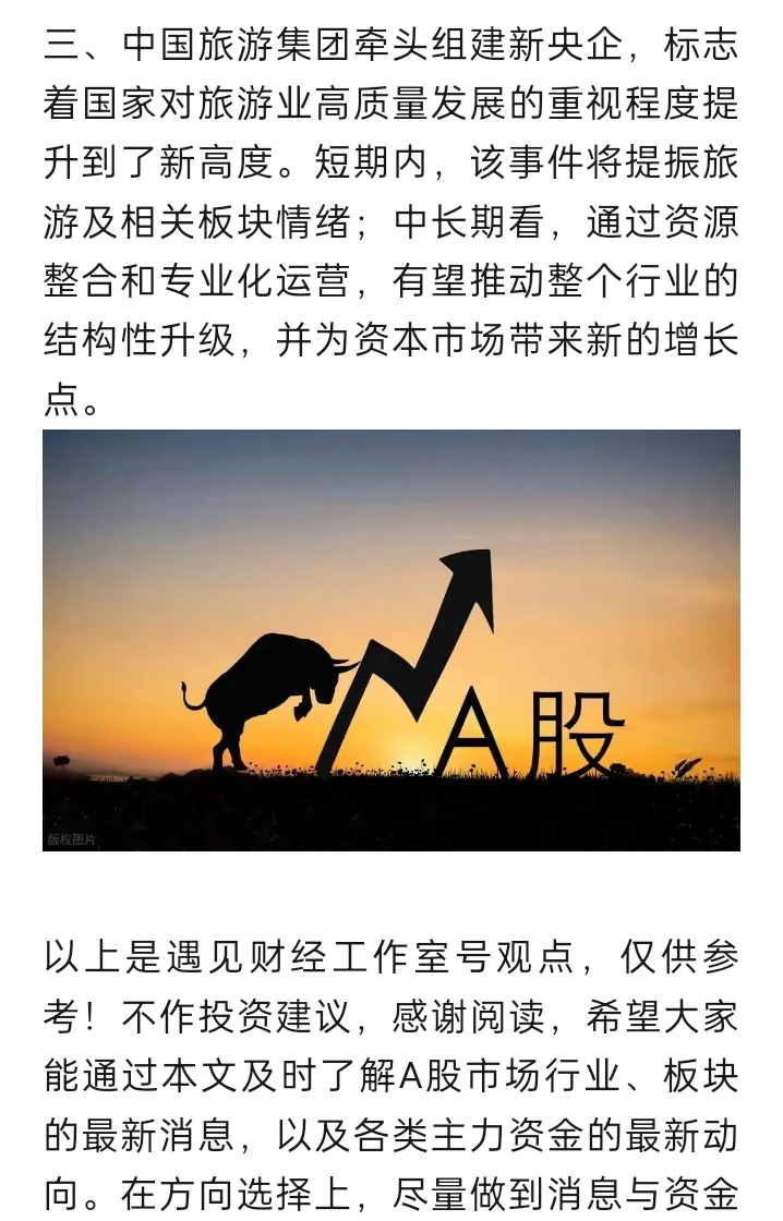 中国旅游集团牵头，组建新央企