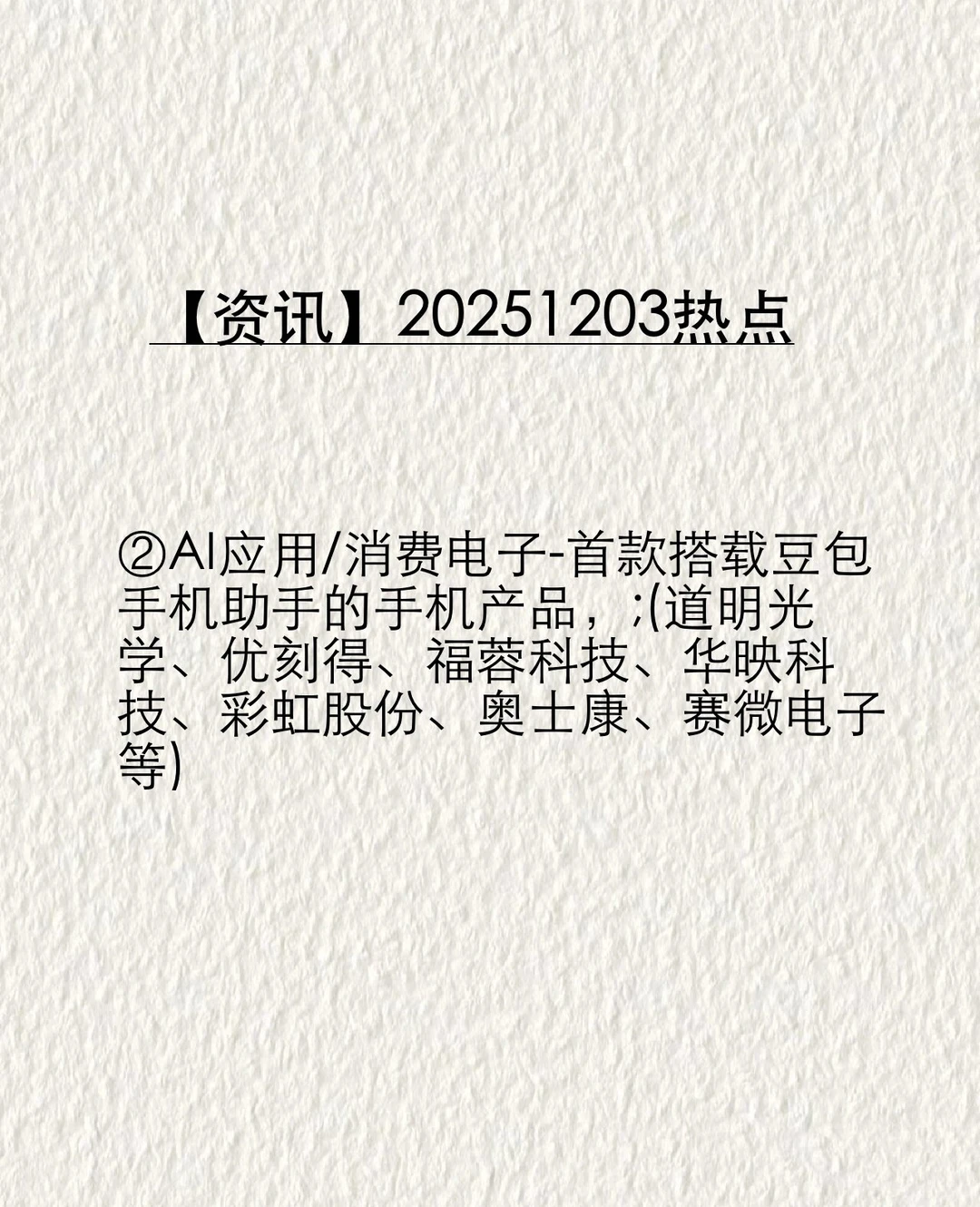 【资讯】20251203热点
