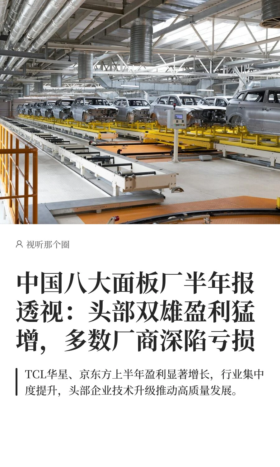 中国八大面板厂半年报透视：头部双雄盈利猛