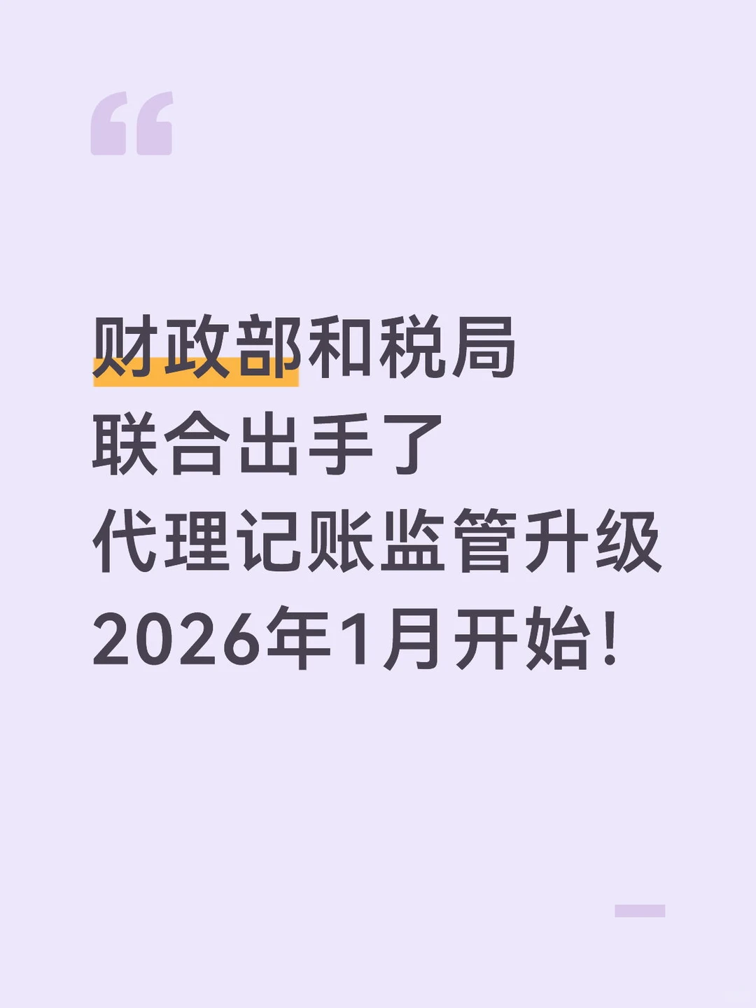 两部门联合出手了！代理记账监管大变天！