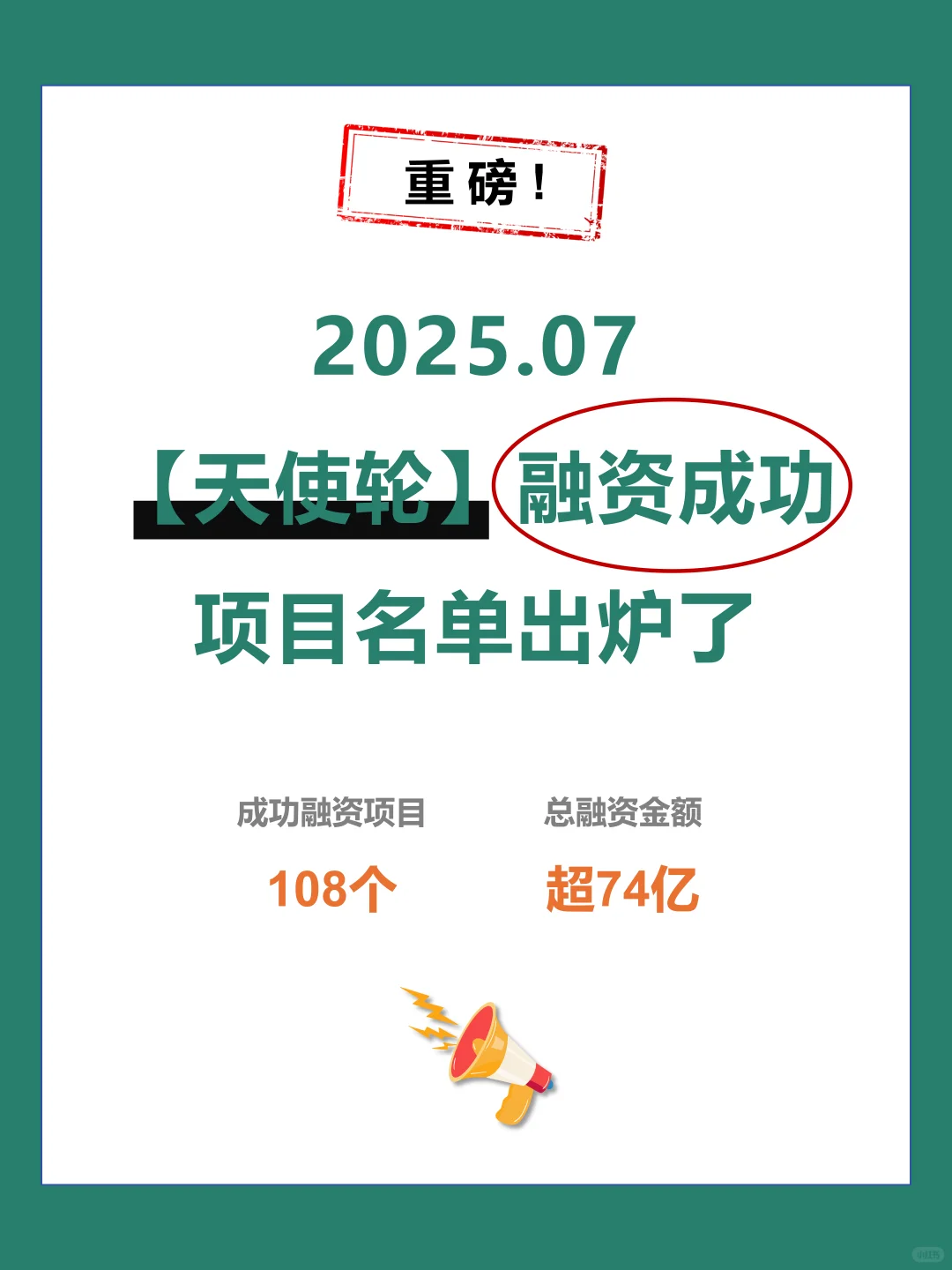 7月国内天使轮融资事件出炉！总融资超75亿