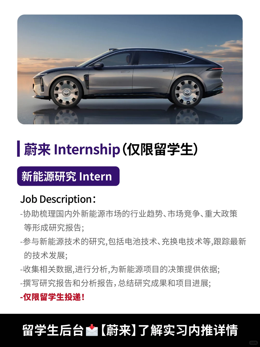 蔚来留学生实习内推|产品/数据/新能源研究
