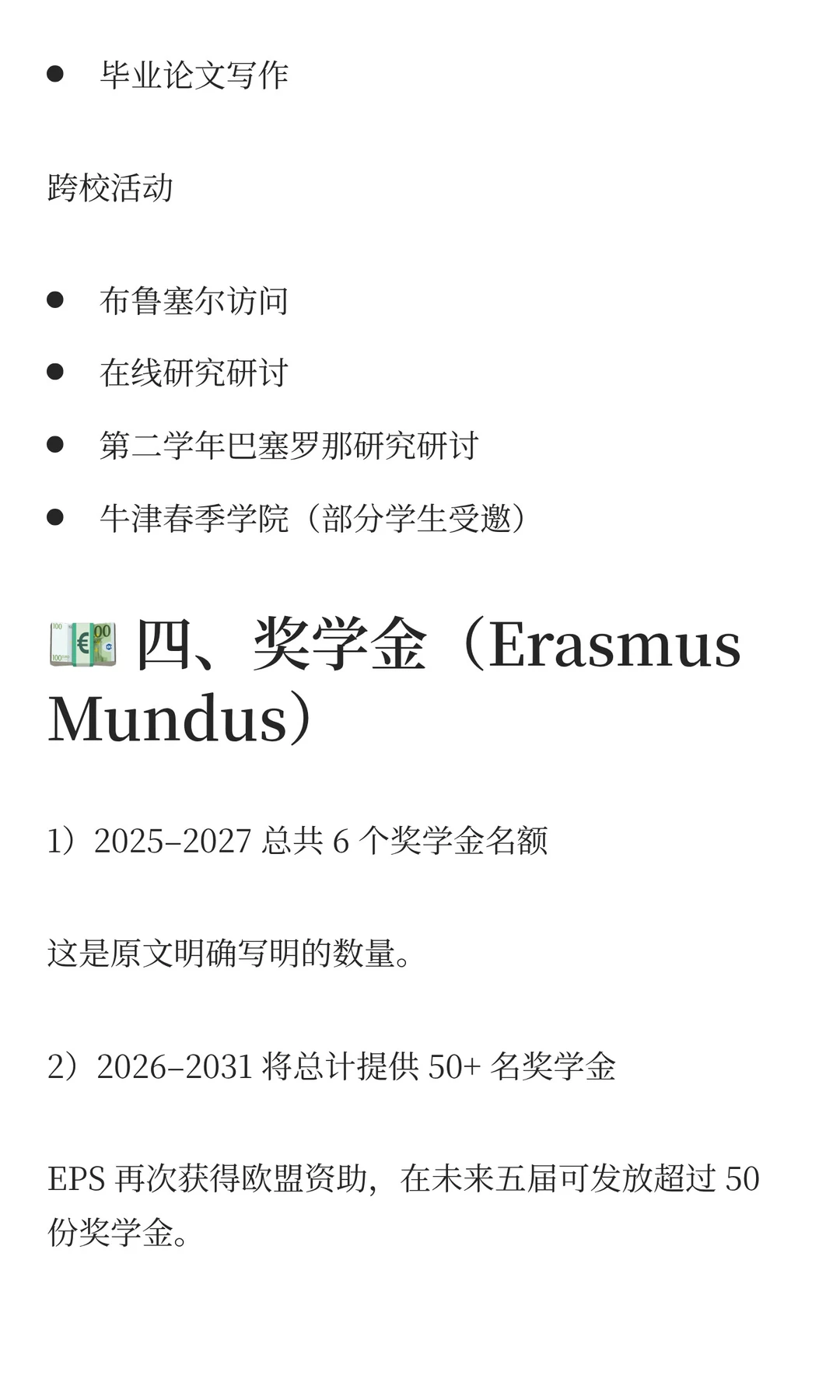 【欧盟】EM EPS 欧洲政治与社会联合硕士