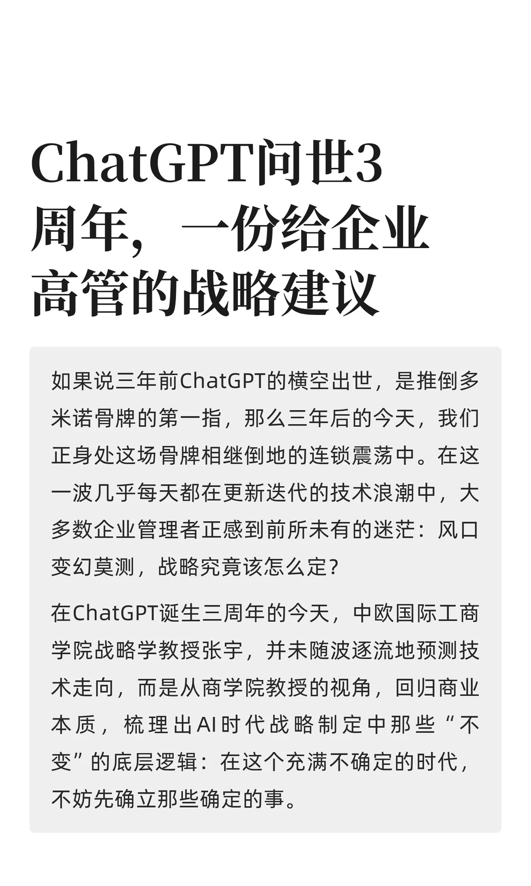 ChatGPT问世3周年,一份给企业高管的战略
