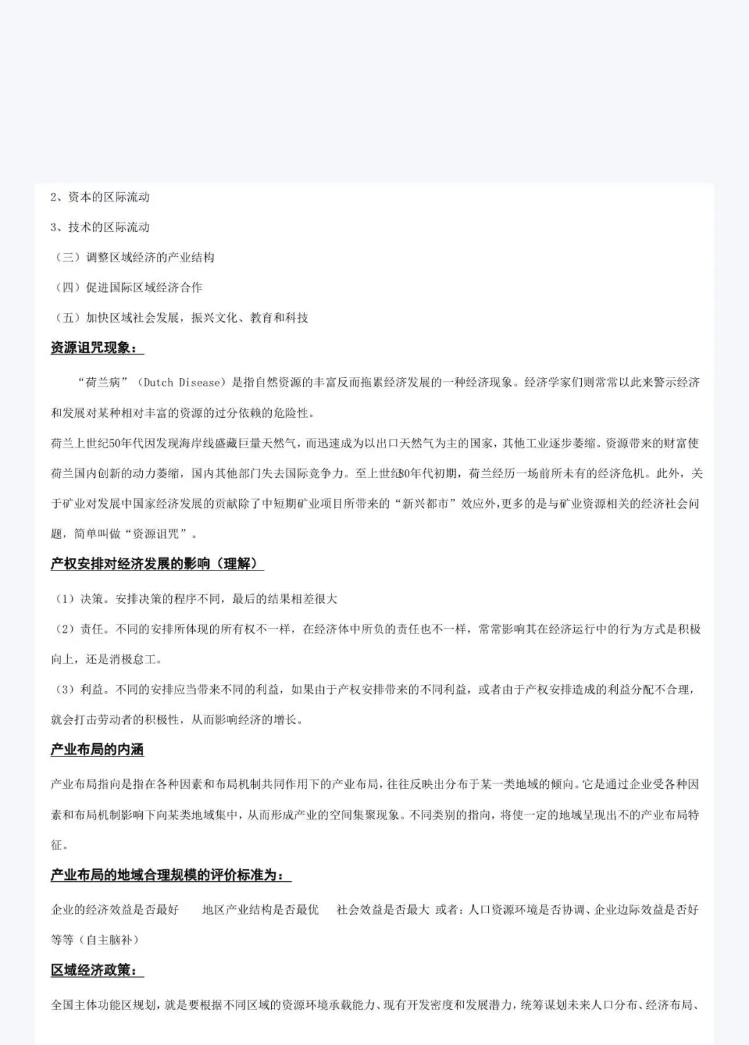 区域经济学笔记 吃透90+