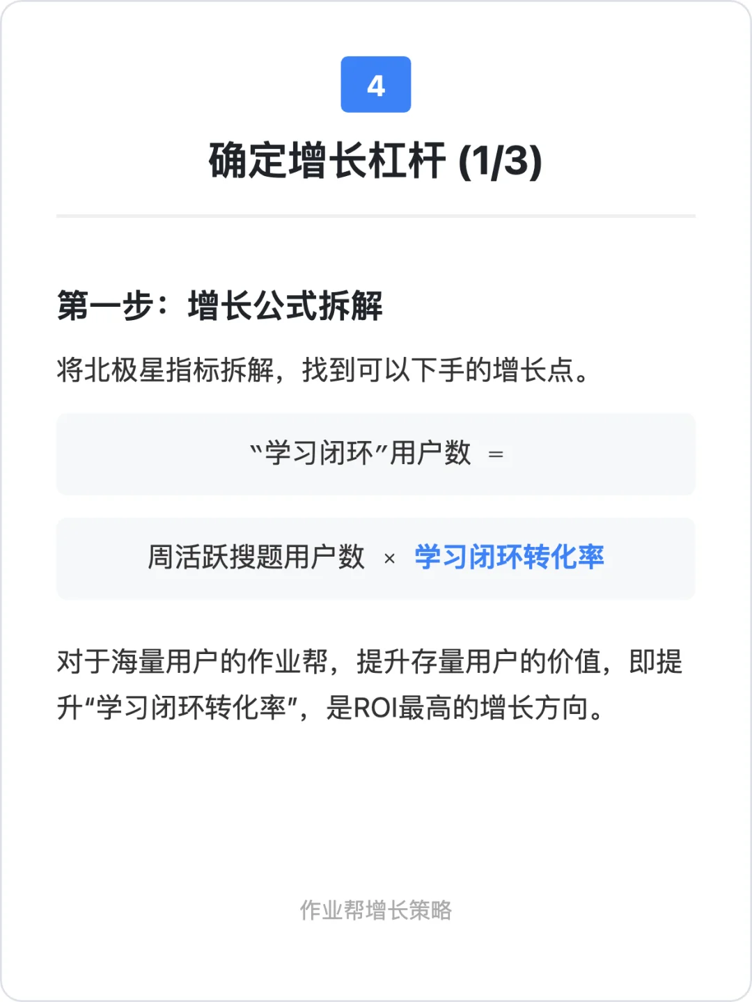 作业帮:用户增长策略拆解
