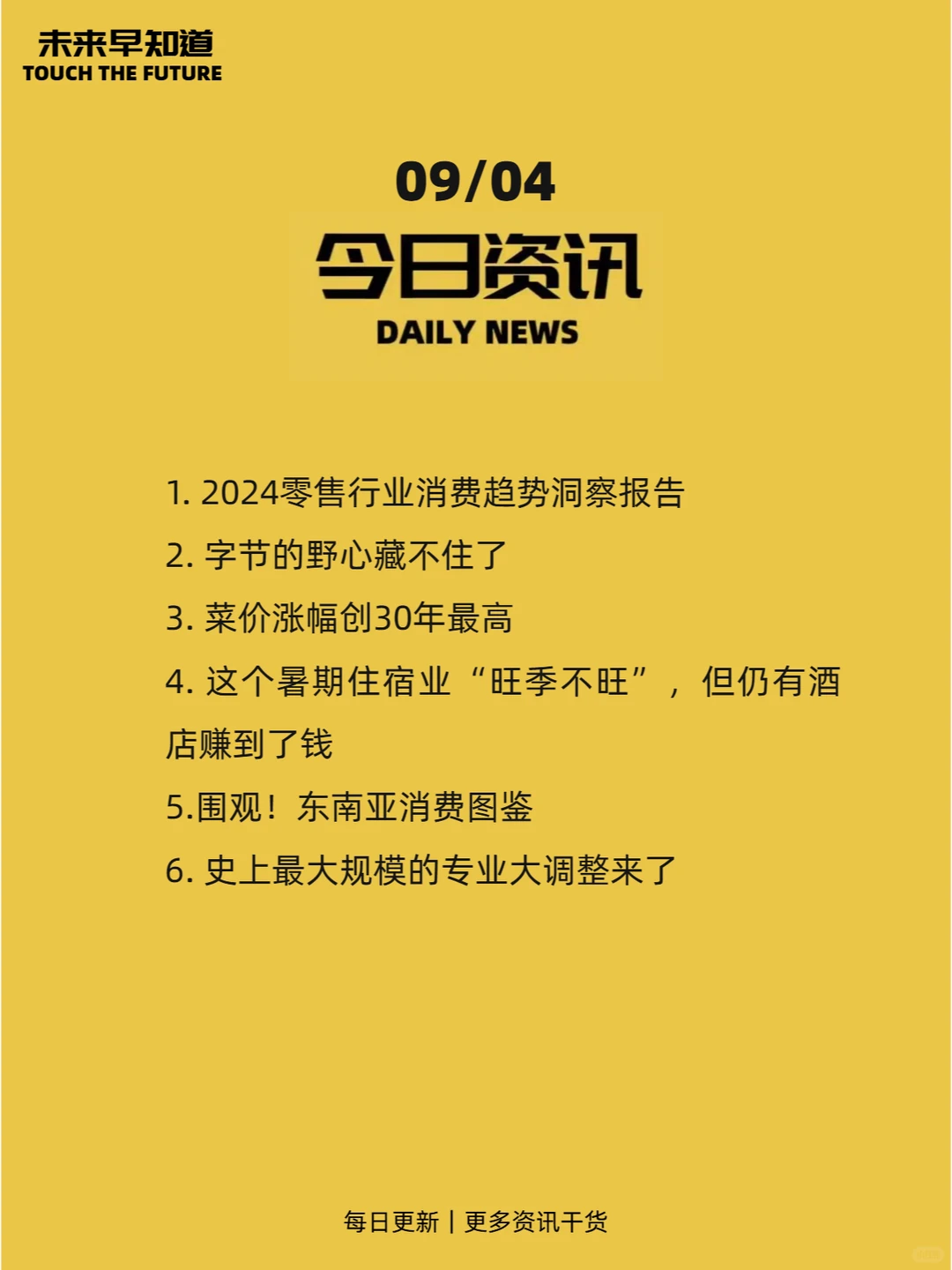 未来早知道：09.04 今日热点前沿资讯