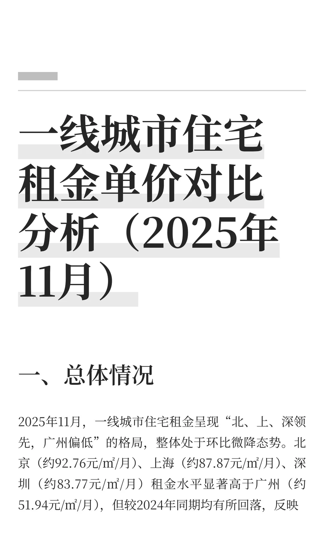 一线城市住宅租金单价对比分析（2025年11月