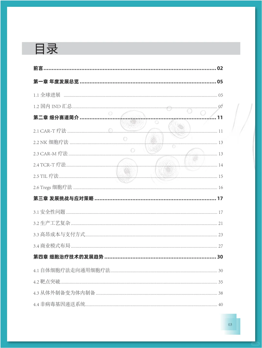 免疫细胞疗法行业发展白皮书