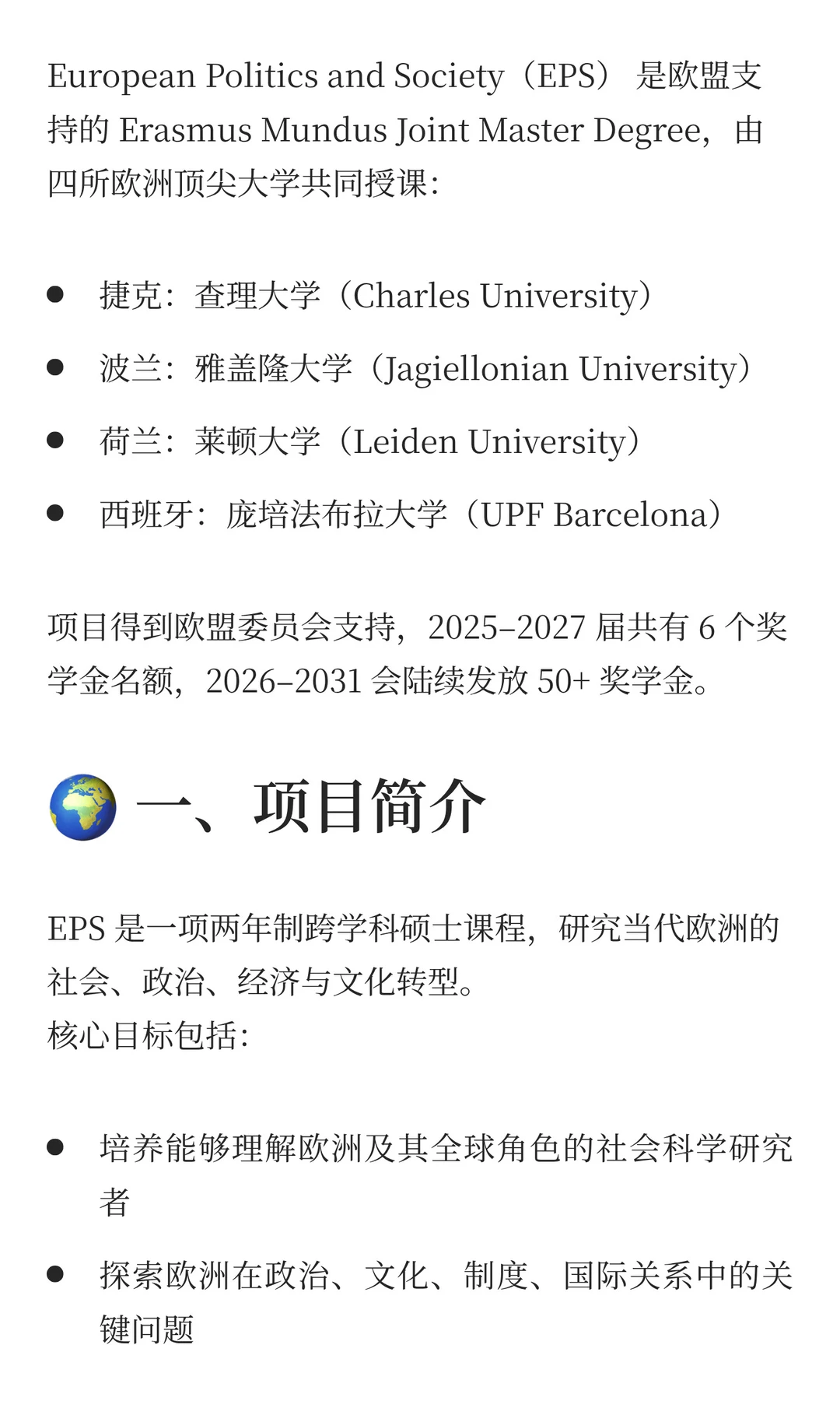 【欧盟】EM EPS 欧洲政治与社会联合硕士