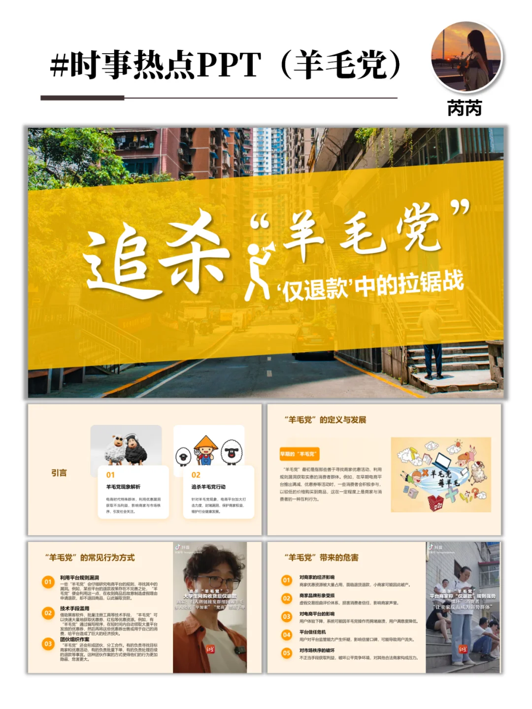 时事热点PPT-追杀“羊毛党”新挑战与应对