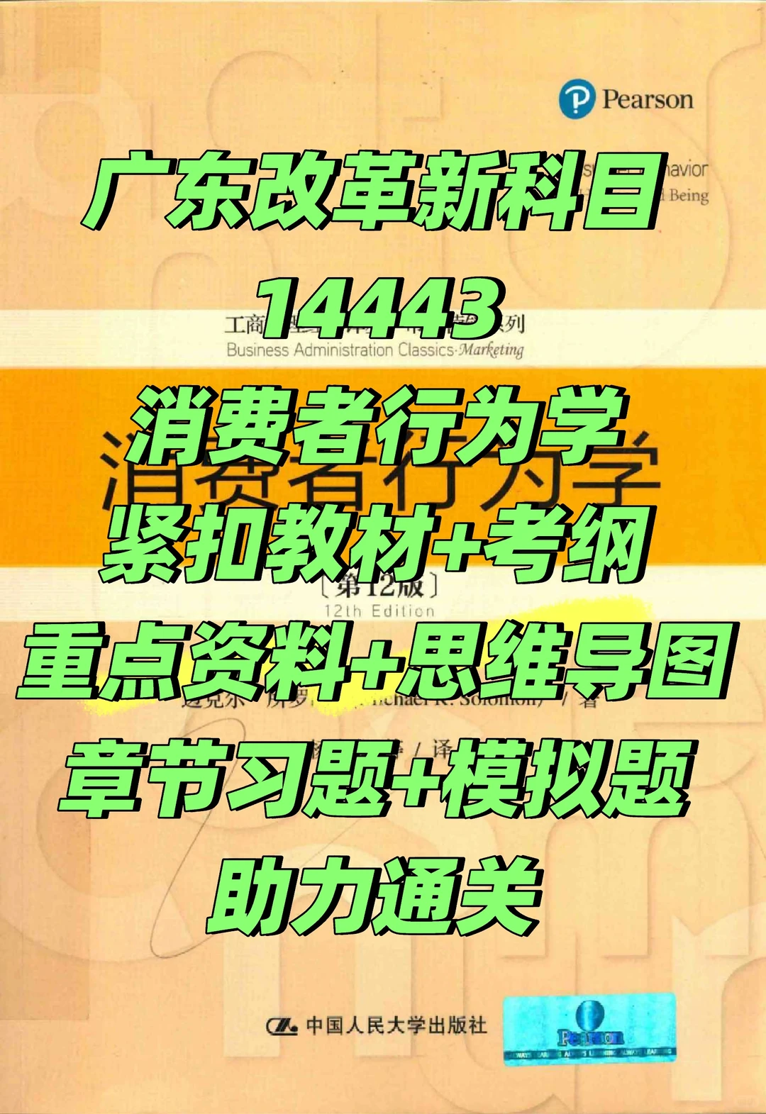 广东14443消费者行为学
