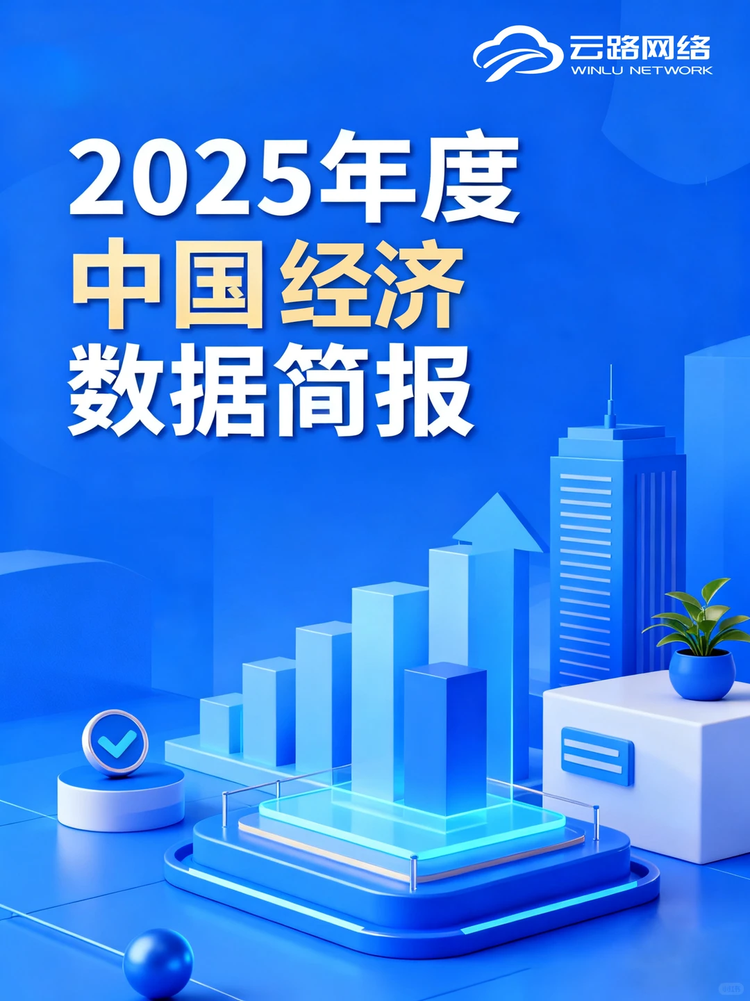 2025年度中国经济数据简报