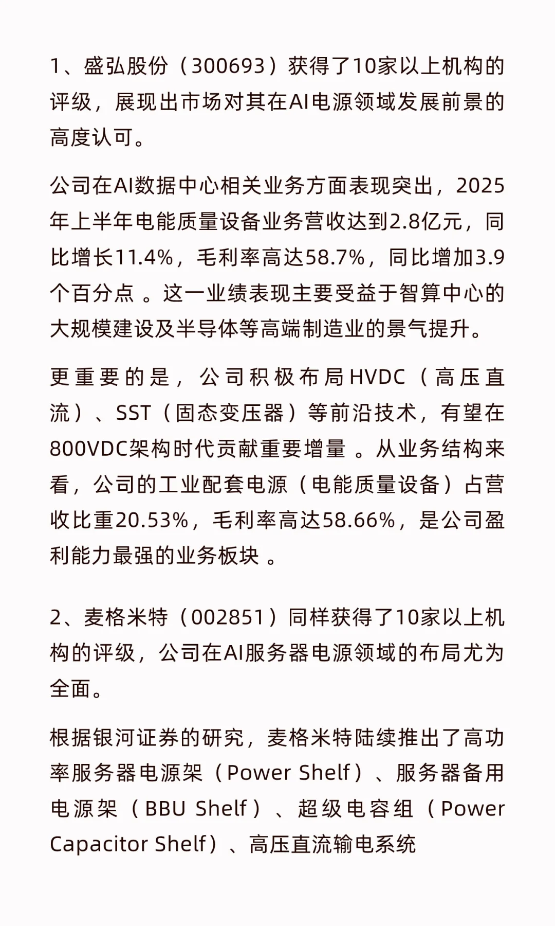AI电源核心企业梳理（高增长潜力）