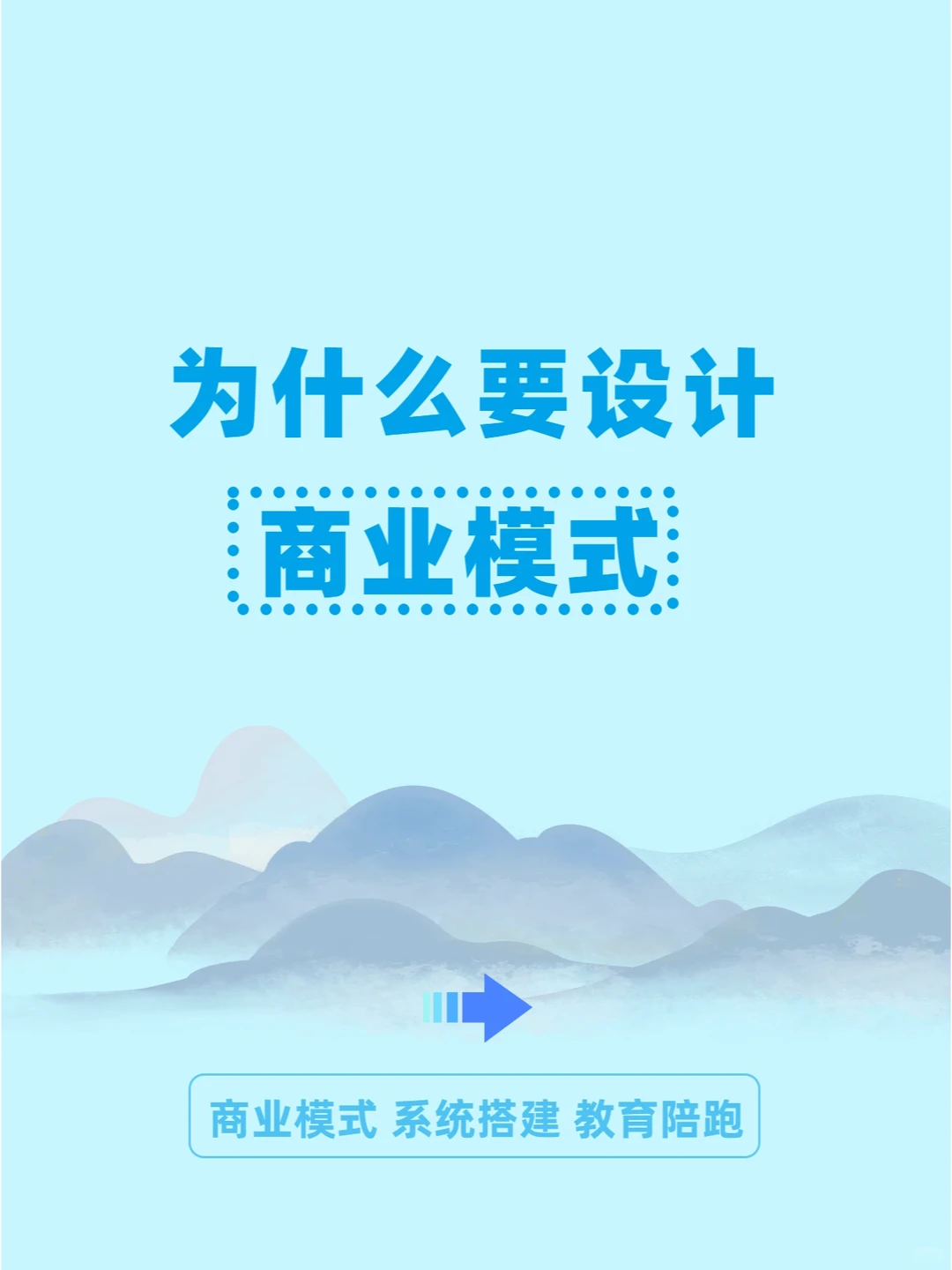 为什么要设计商业模式