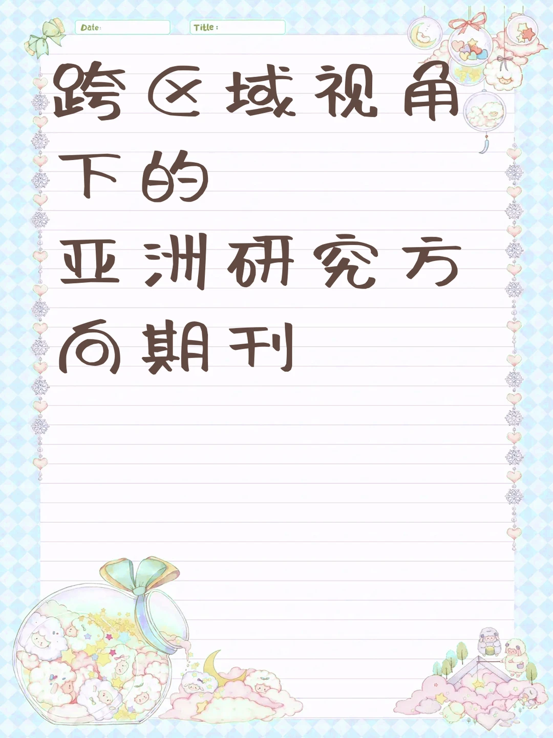 跨区域视角下的亚洲研究方向期刊