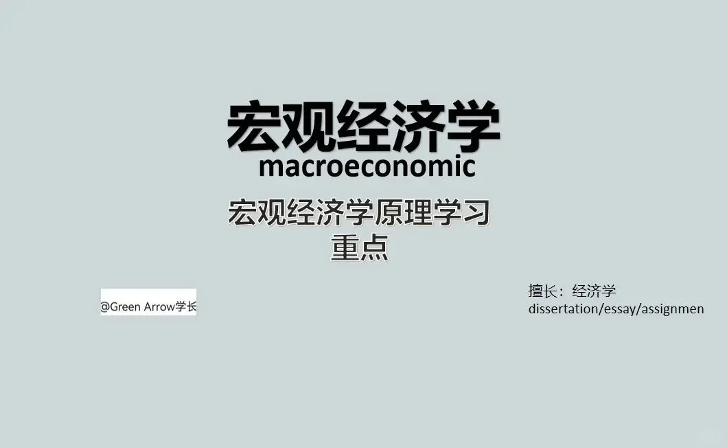 宏观经济学原理学习技巧!
