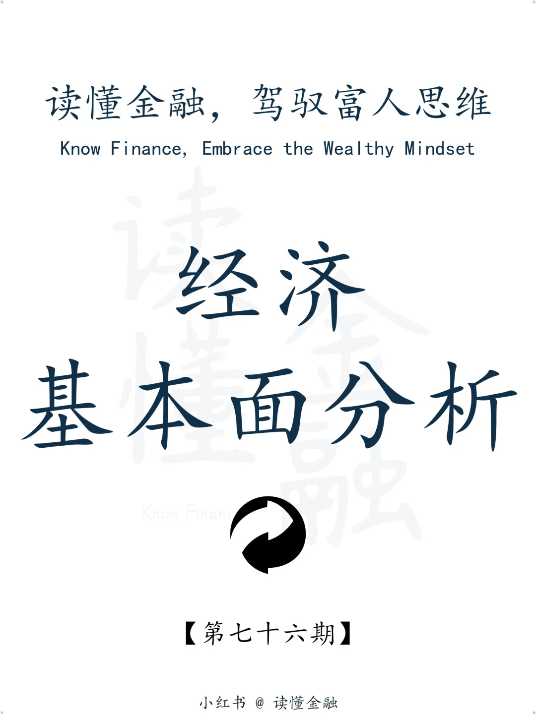 读懂金融76期｜经济基本面分析